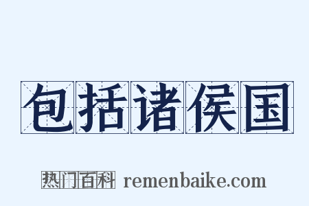 包括诸侯国是什么意思的图片